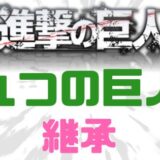 九つの巨人継承と種類