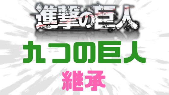 九つの巨人継承と種類