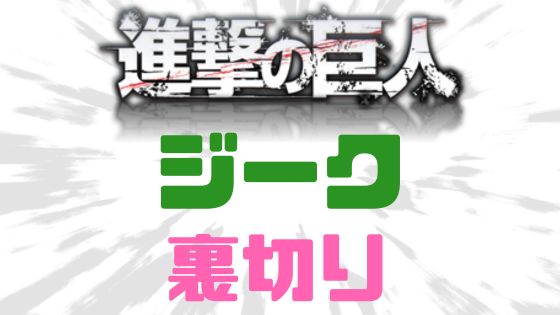 進撃の巨人ジーク裏切り