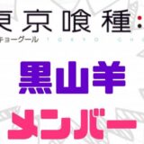 東京喰種黒山羊メンバー一覧