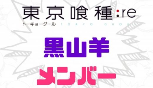 東京喰種:re・黒山羊：ゴートとは？目的とメンバー一覧のまとめ