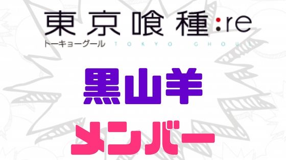 東京喰種黒山羊メンバー一覧