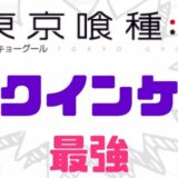 東京喰種最強クインケ