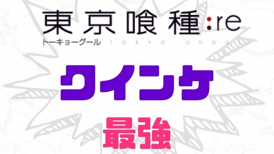 東京喰種最強クインケ
