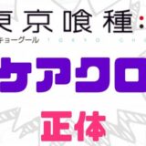 東京喰種スケアクロウ正体