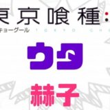 東京喰種ウタの赫子