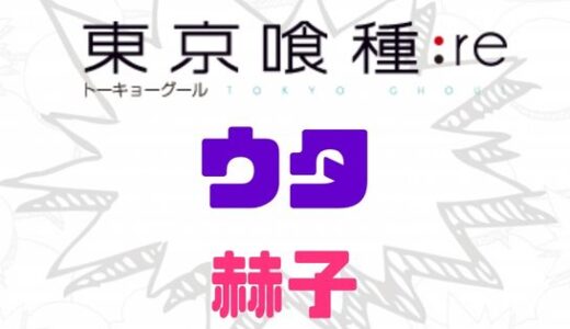 東京喰種:re・ウタの赫子判明！ついに見えたウタの赫子の強さは？