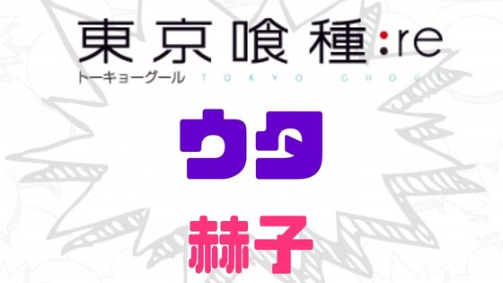 東京喰種ウタの赫子