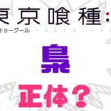 東京喰種梟正体