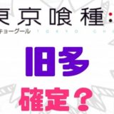 東京喰種旧多死亡確定