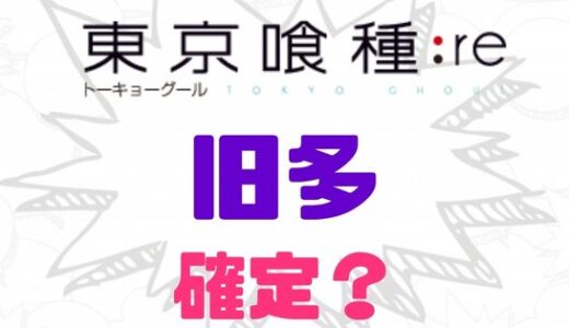東京喰種:re・旧多の死亡が確定！最後に残した言葉が悲哀すぎる