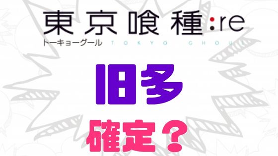 東京喰種旧多死亡確定