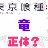 東京喰種竜正体