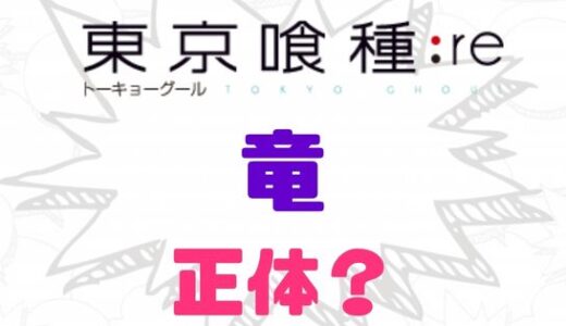 東京喰種:re・竜の正体がカネキと判明の経緯を改めてまとめてみた