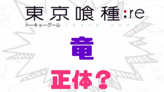 東京喰種竜正体