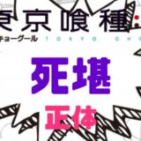 東京喰種死堪