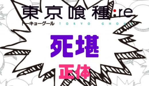 東京喰種:re・死堪の正体判明！東京喰種JAIL主人公のリオだった
