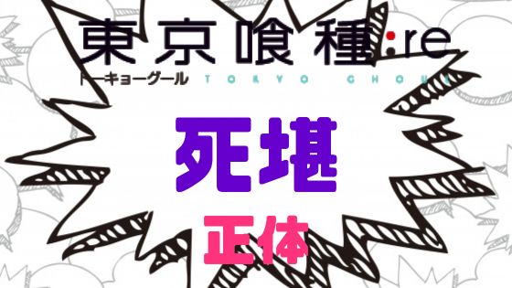 東京喰種死堪