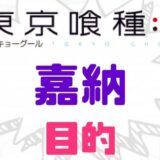 東京喰種嘉納目的