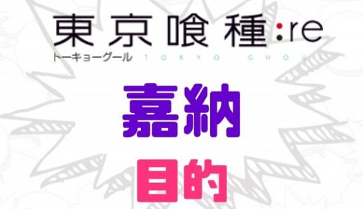 東京喰種:re・嘉納の目的は？死亡により判明した目的と行動背景