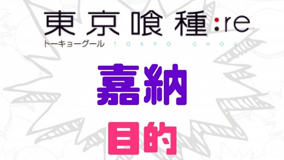 東京喰種嘉納目的