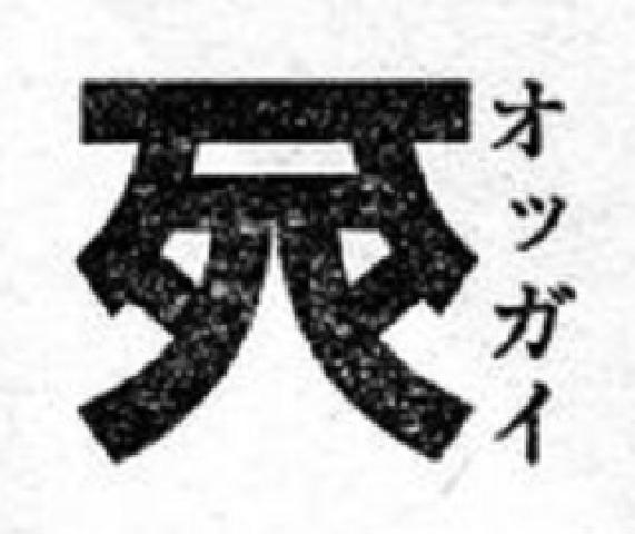 東京喰種オッガイ