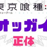 東京喰種オッガイ