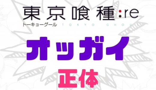 東京喰種:re・オッガイとは？その正体と目的そして衝撃のラスト