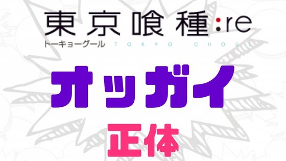 東京喰種オッガイ