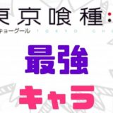 東京喰種最強キャラ