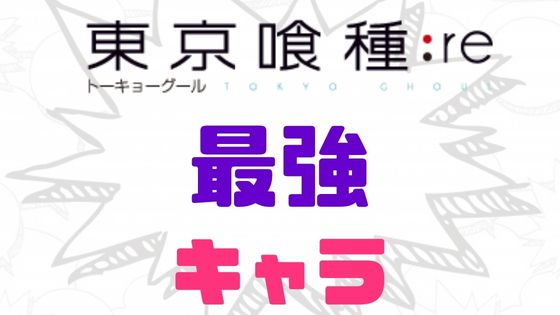 東京喰種最強キャラ