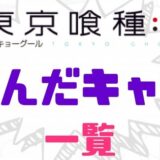 東京喰種死んだキャラ一覧