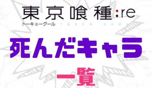 東京喰種:re・死んだキャラをあらためてリスト化してみた