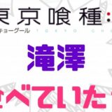 東京喰種滝澤食べていた？