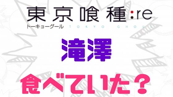 東京喰種滝澤食べていた？
