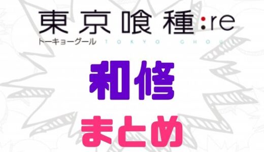 東京喰種:re・和修家メンバー一覧と家系図・相関図まとめ
