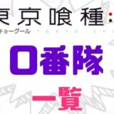 東京喰種ゼロ番隊一覧