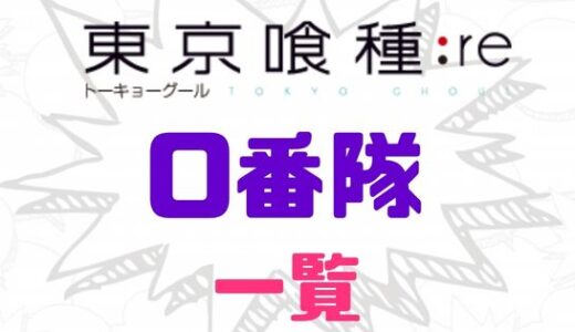 東京喰種:re・0番隊メンバーのプロフィール一覧