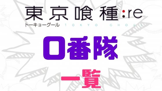 東京喰種ゼロ番隊一覧