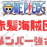 ワンピース赤髪海賊団
