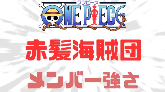 ワンピース赤髪海賊団