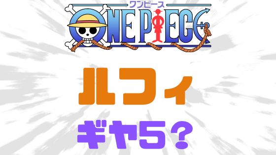 ワンピースルフィギヤ5