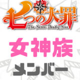 7つの大罪女神族メンバー