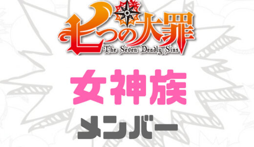 七つの大罪 女神族とは？女神族メンバーと強さを一覧にしてみた