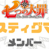 7つの大罪スティグマメンバー