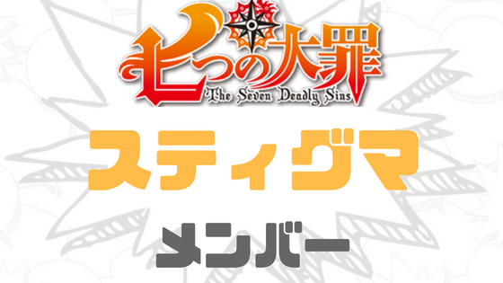 7つの大罪スティグマメンバー