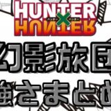 ハンターハンター幻影旅団強さまとめ