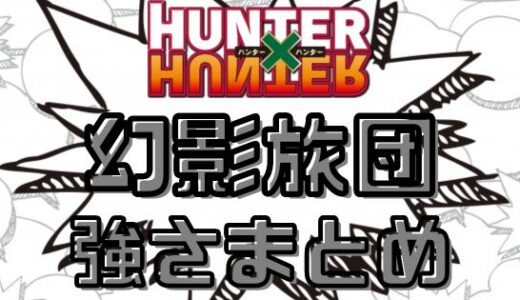 ハンターハンター・幻影旅団メンバーと強さをまとめてみた！