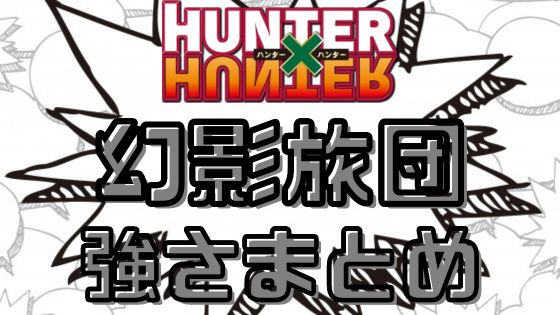 ハンターハンター幻影旅団強さまとめ