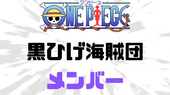 ワンピース黒ひげ海賊団メンバー能力